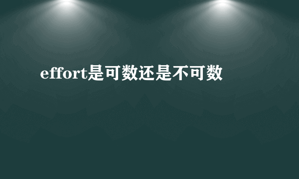 effort是可数还是不可数