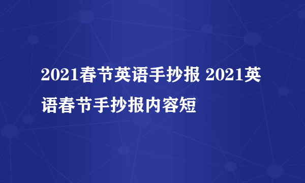 2021春节英语手抄报 2021英语春节手抄报内容短