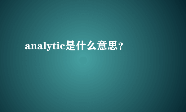 analytic是什么意思？