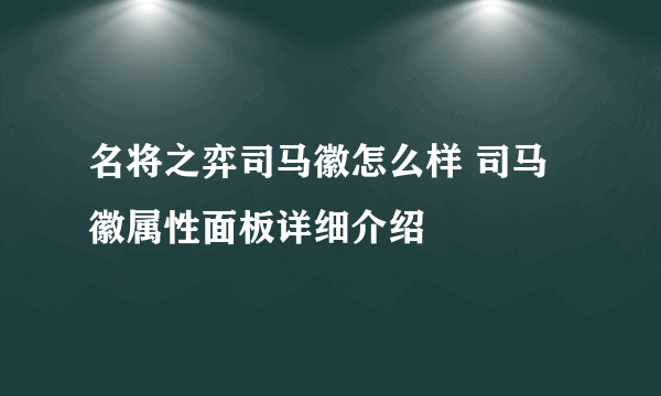 名将之弈司马徽怎么样 司马徽属性面板详细介绍