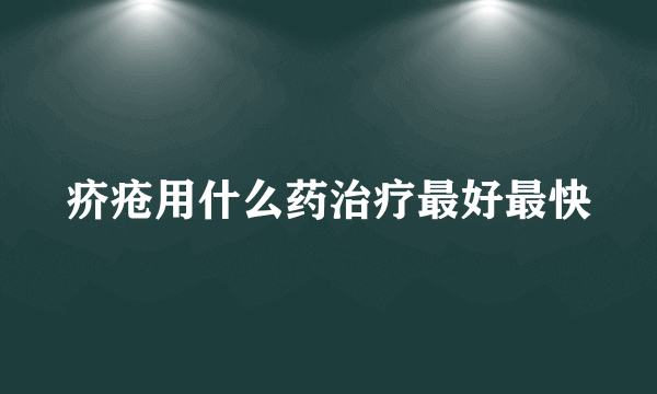 疥疮用什么药治疗最好最快