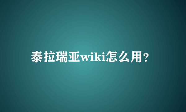 泰拉瑞亚wiki怎么用？