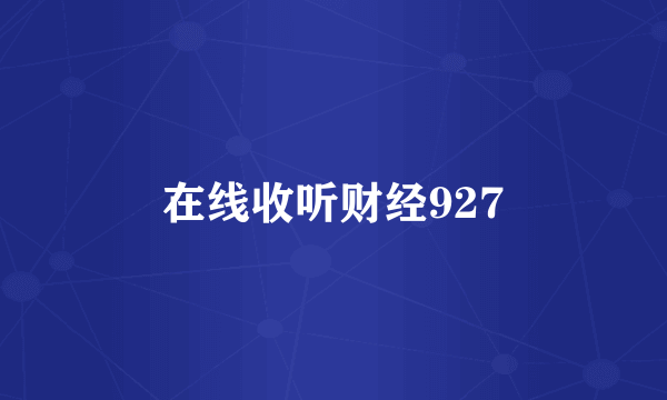 在线收听财经927