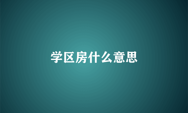 学区房什么意思