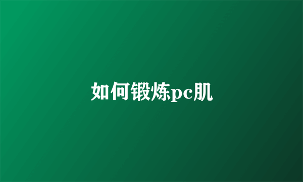 如何锻炼pc肌