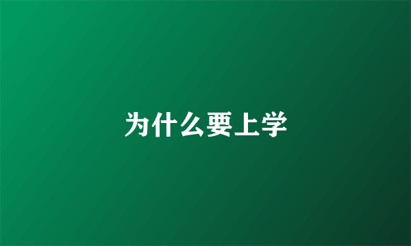 为什么要上学