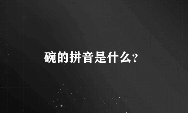 碗的拼音是什么？