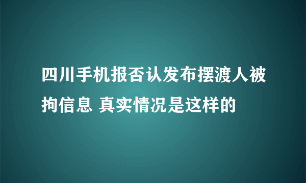 四川手机报否认发布摆渡人被拘信息 真实情况是这样的