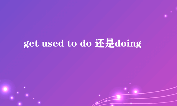 get used to do 还是doing