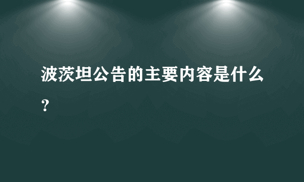 波茨坦公告的主要内容是什么？