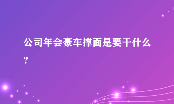 公司年会豪车撑面是要干什么？