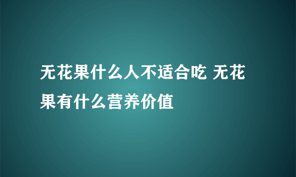 无花果什么人不适合吃 无花果有什么营养价值