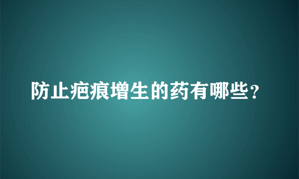 防止疤痕增生的药有哪些？