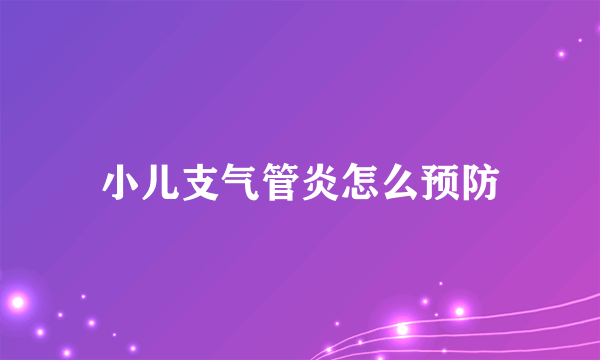 小儿支气管炎怎么预防