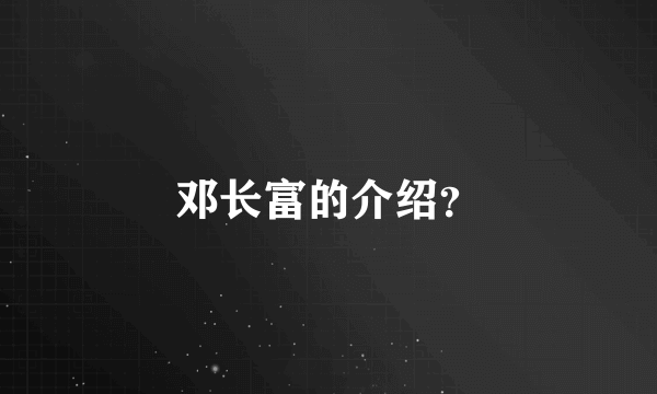 邓长富的介绍？