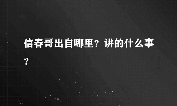 信春哥出自哪里？讲的什么事？