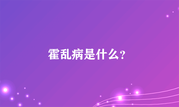 霍乱病是什么？