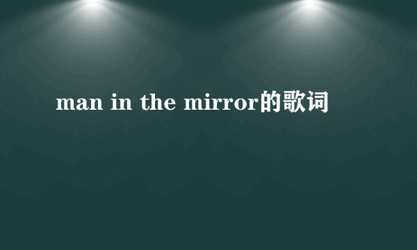 man in the mirror的歌词