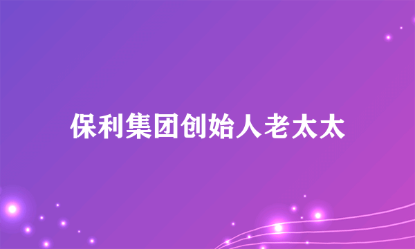 保利集团创始人老太太