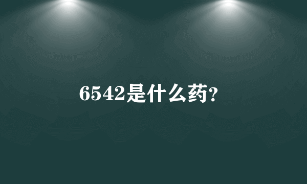 6542是什么药？