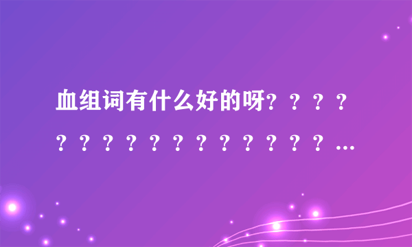 血组词有什么好的呀？？？？？？？？？？？？？？？？？？？？？？？？？？？？？？？？？？？？/？？？？