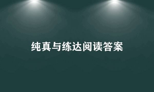 纯真与练达阅读答案