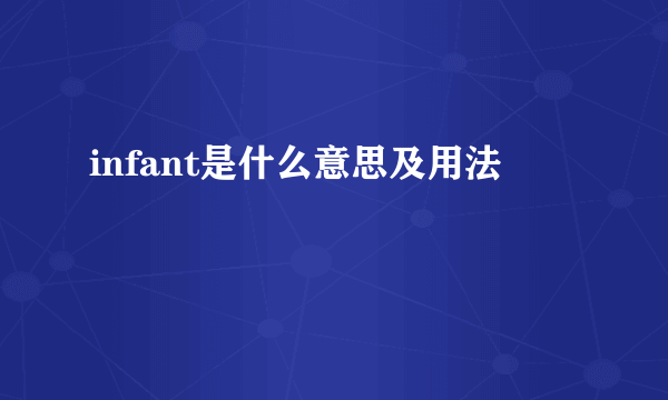 infant是什么意思及用法