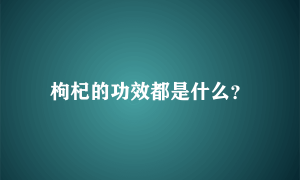 枸杞的功效都是什么？