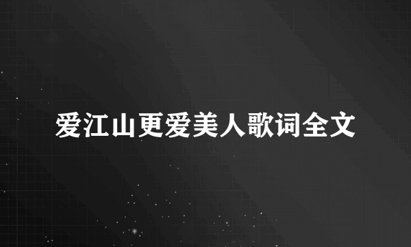 爱江山更爱美人歌词全文