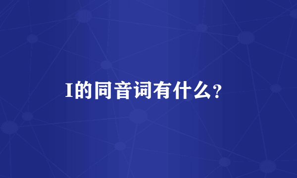 I的同音词有什么？