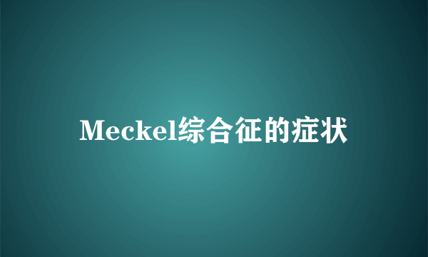 Meckel综合征的症状