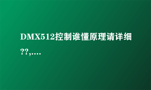 DMX512控制谁懂原理请详细??,....