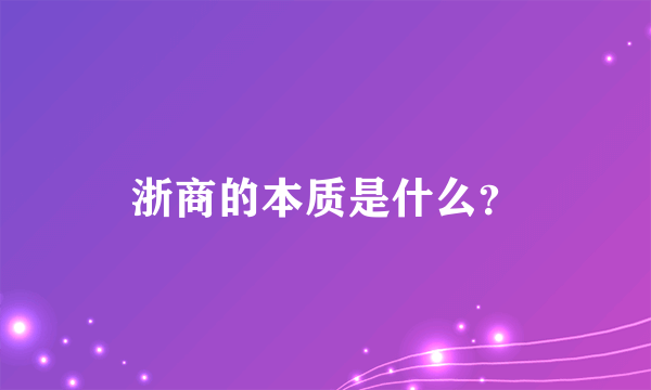 浙商的本质是什么？