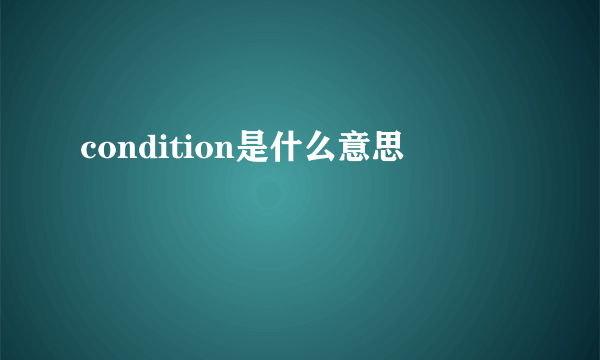 condition是什么意思