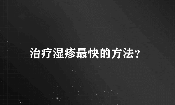 治疗湿疹最快的方法？