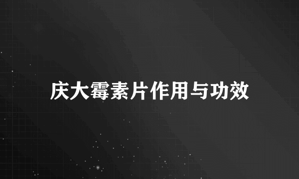 庆大霉素片作用与功效