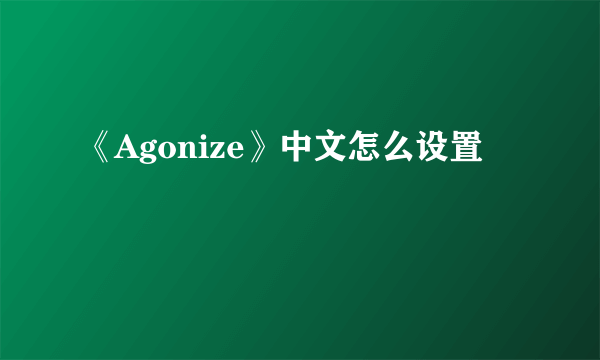 《Agonize》中文怎么设置