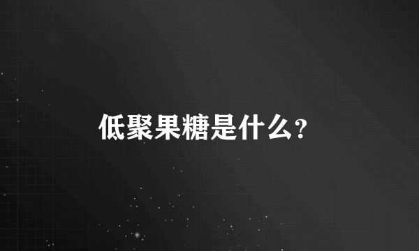 低聚果糖是什么？