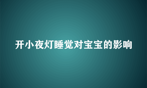 开小夜灯睡觉对宝宝的影响