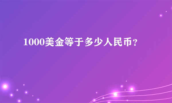 1000美金等于多少人民币？