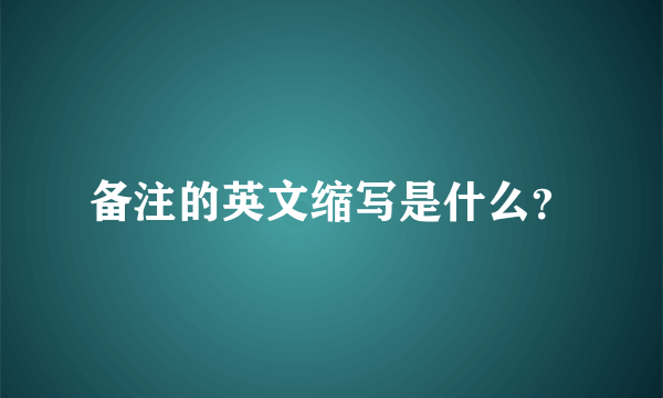 备注的英文缩写是什么？