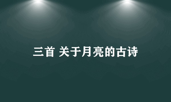 三首 关于月亮的古诗