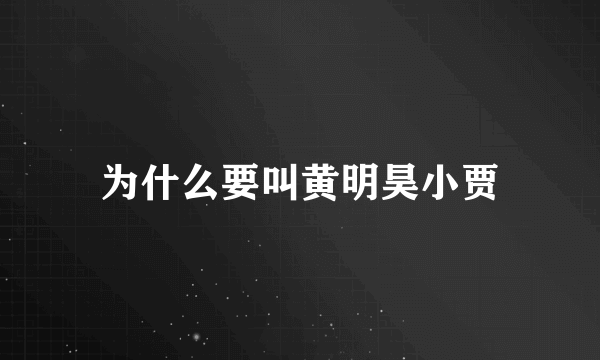 为什么要叫黄明昊小贾