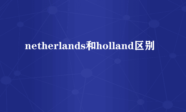 netherlands和holland区别