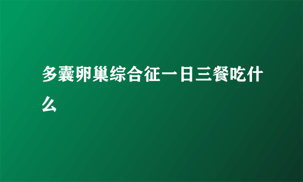 多囊卵巢综合征一日三餐吃什么