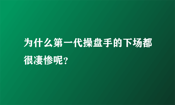 为什么第一代操盘手的下场都很凄惨呢？