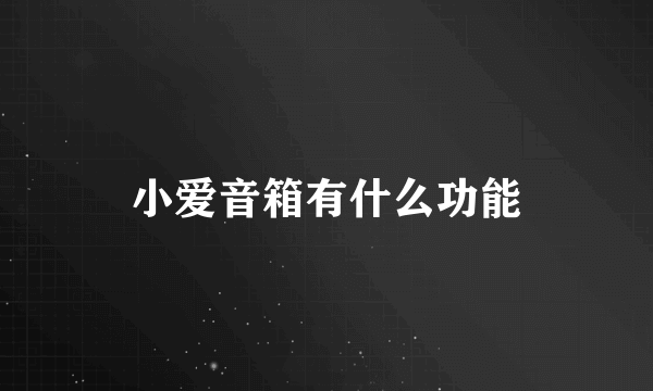 小爱音箱有什么功能