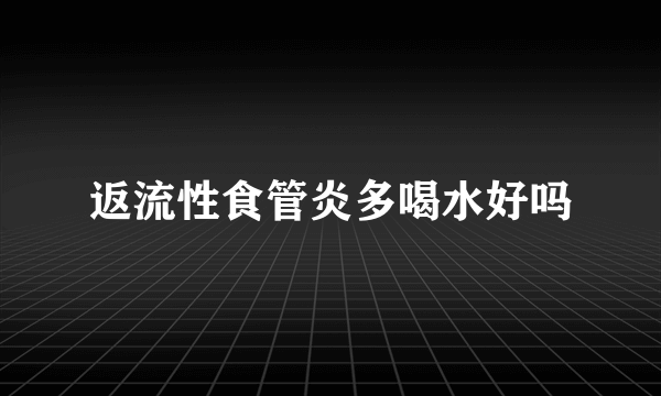 返流性食管炎多喝水好吗