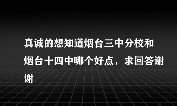 真诚的想知道烟台三中分校和烟台十四中哪个好点，求回答谢谢