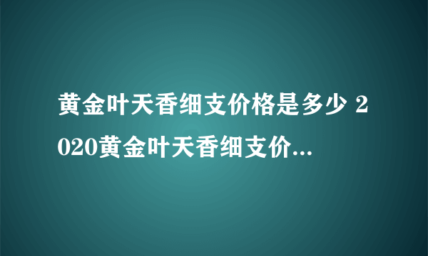 黄金叶天香细支价格是多少 2020黄金叶天香细支价格图片大全